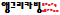 문자 앵그리.png