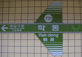 270px-Hak-dong_Station_731_1.jpg