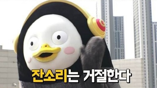 펭수_잔소리.jpg