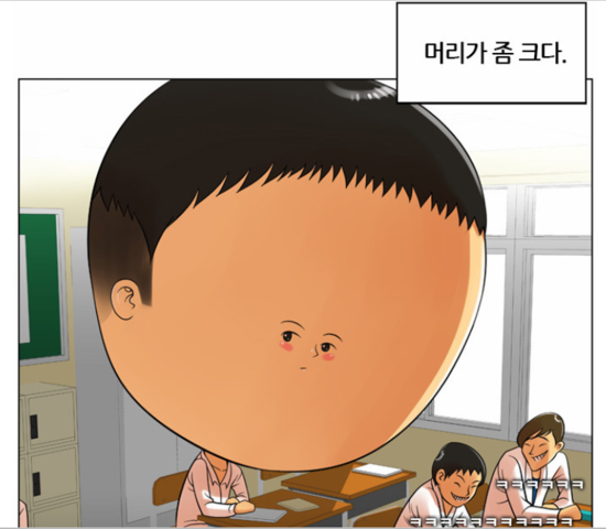 머리가좀크다.png