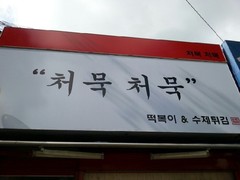 처묵처묵.jpg