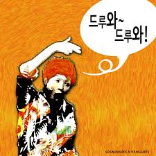 드루와.jpg