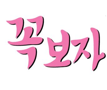 꼭보자.jpg