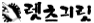 렛츠긔릿.png