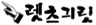 렛츠긔릿2.png