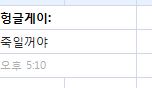 헝글게이.JPG
