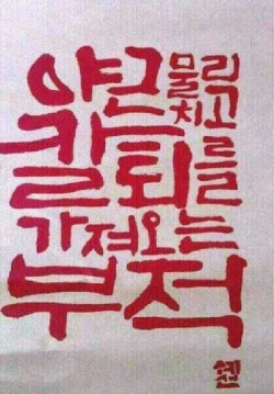크기변환_1372724376_부적.jpg