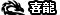 희룡.gif