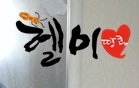 헬미.jpg