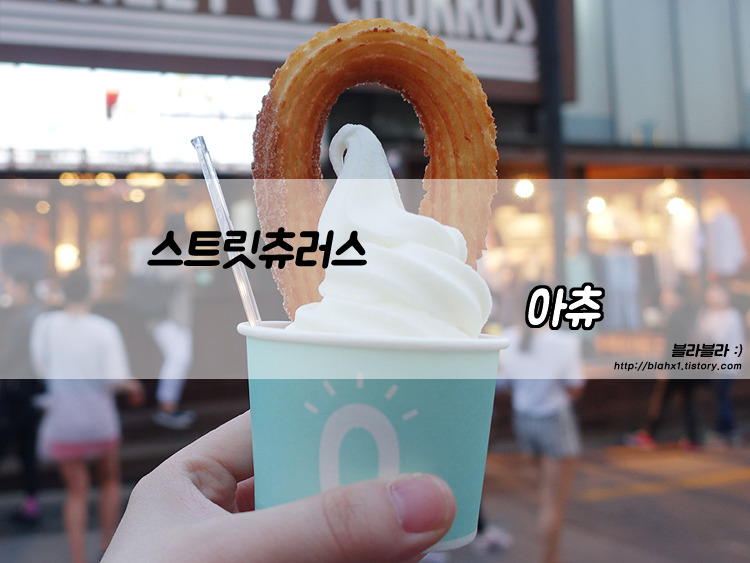 스트릿츄러스_0.jpg