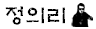 정의리.png