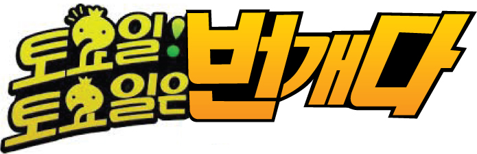 토토번.jpg