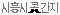 322c61793977127844762ad1170ca37f.gif
