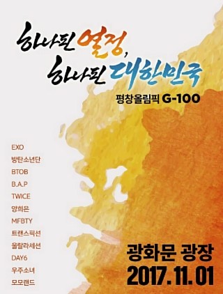 평창_동계올림픽_‘G-100’_콘서트.jpg