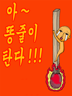 똥줄탄다.gif