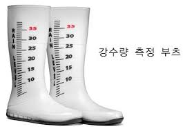 강수량 측정 부츠.jpg