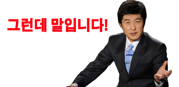 그런데-말입니다.png