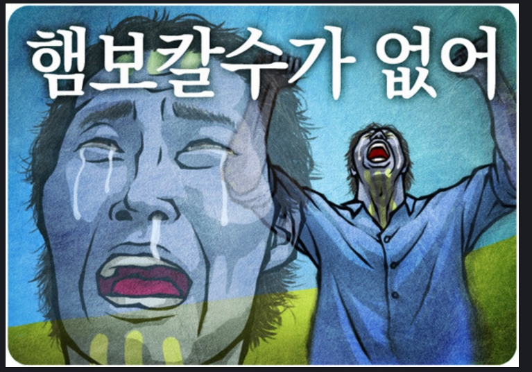 햄보칼수가없어.jpg