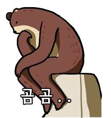 곰곰.jpg