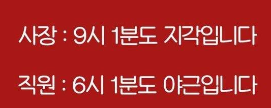 1분도 지각 야근.png