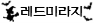 레드미라지.png