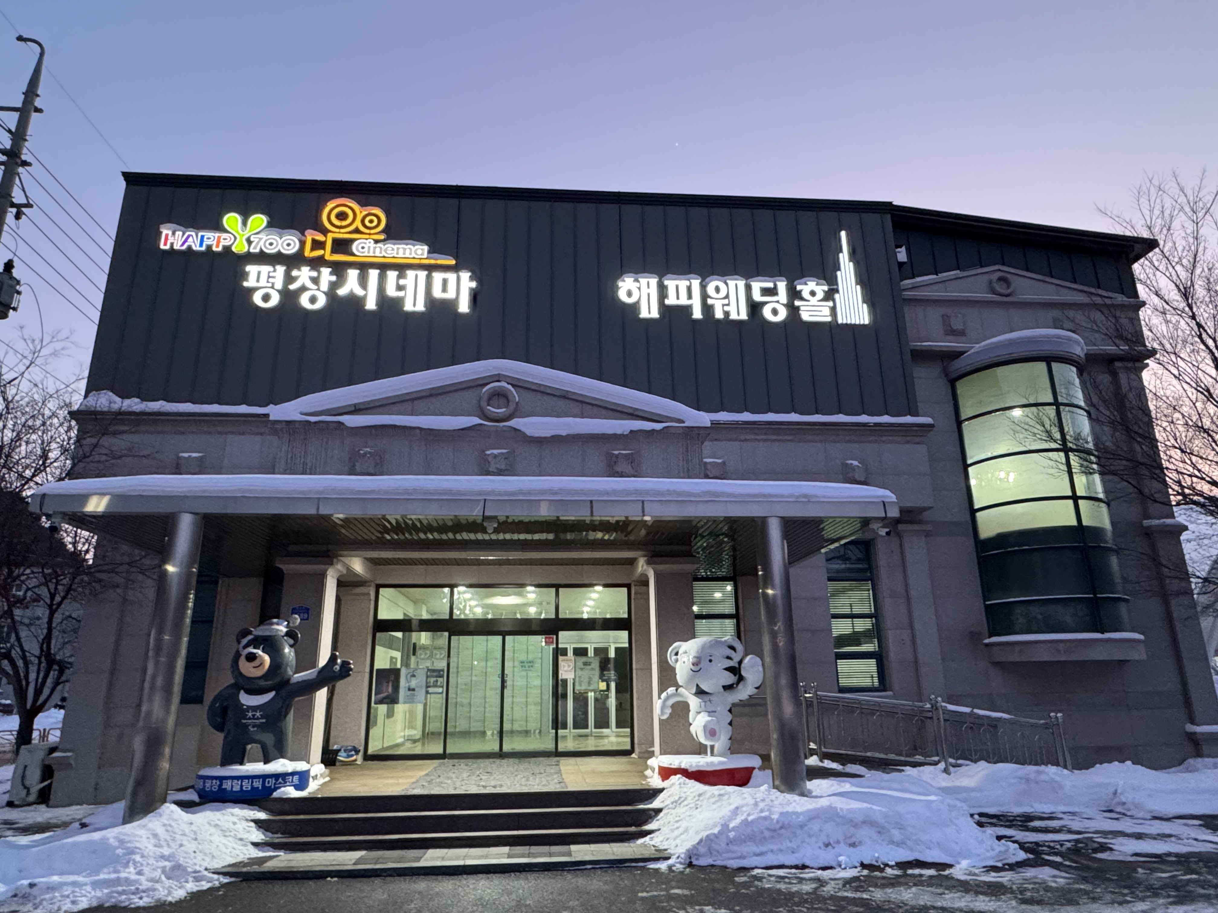 자유게시판 - 평창에 좋은 시설의 극장이 있었네요