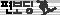 편보딩.gif