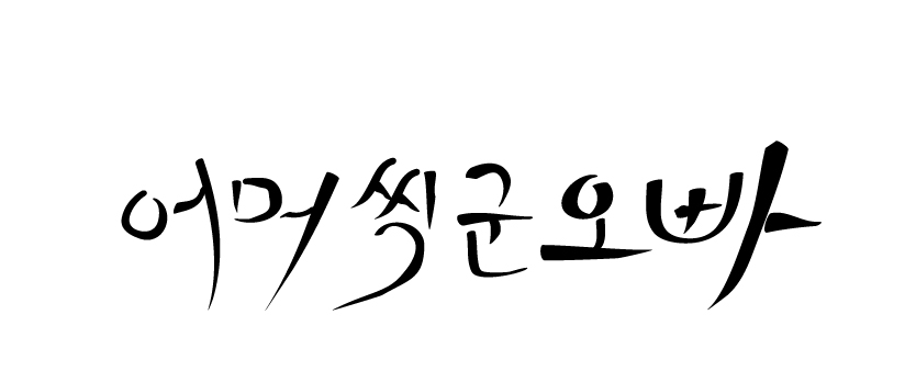 씩씨기.jpg