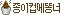 종이컵에똥너.jpg