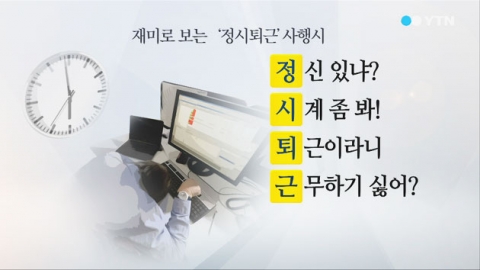 정시퇴근.jpg