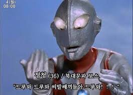 드루와드루와 울트라맨.jpg