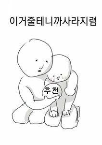 추천줄테니사라져주렴.jpg
