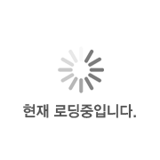 로딩중.gif