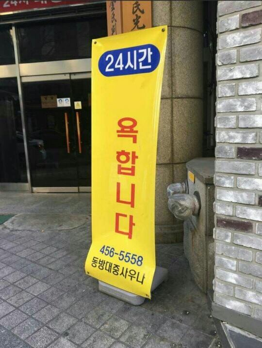 24시간욕합니다.jpg