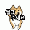 시바견_월급.gif