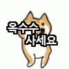 시바견_옥수수.gif