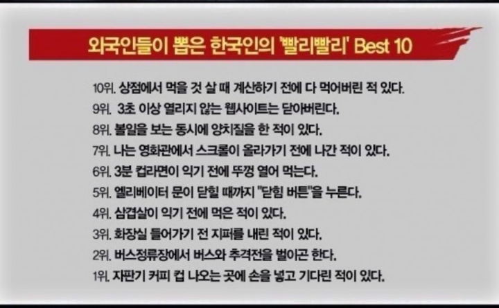외국인이 생각하는 한국인의 빨리빨리 TOP 10.jpg