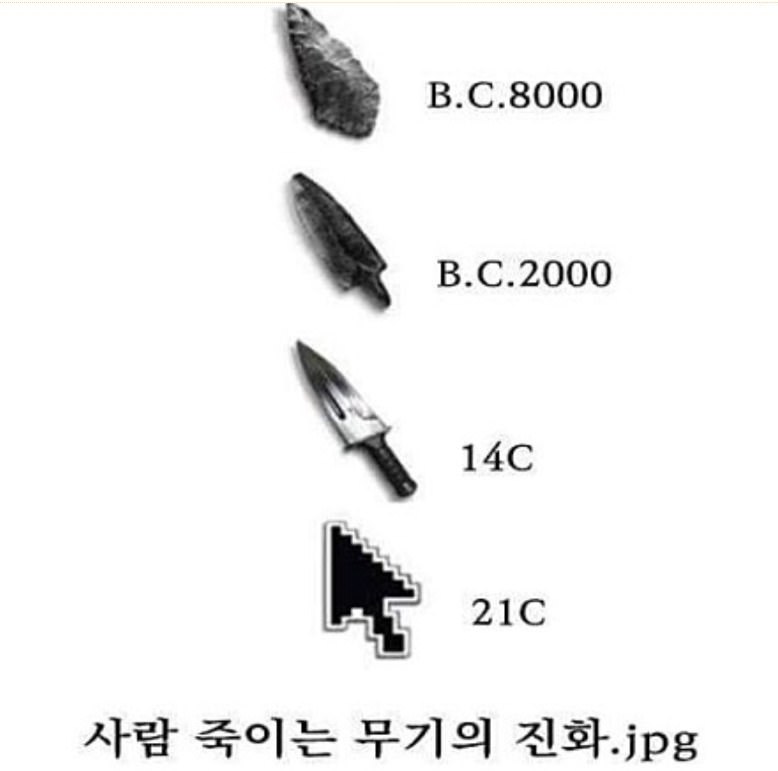 사람 죽이는 무기의 진화.jpg