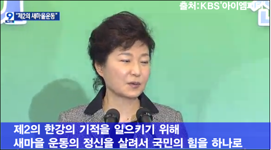 박근혜새마을운동.png