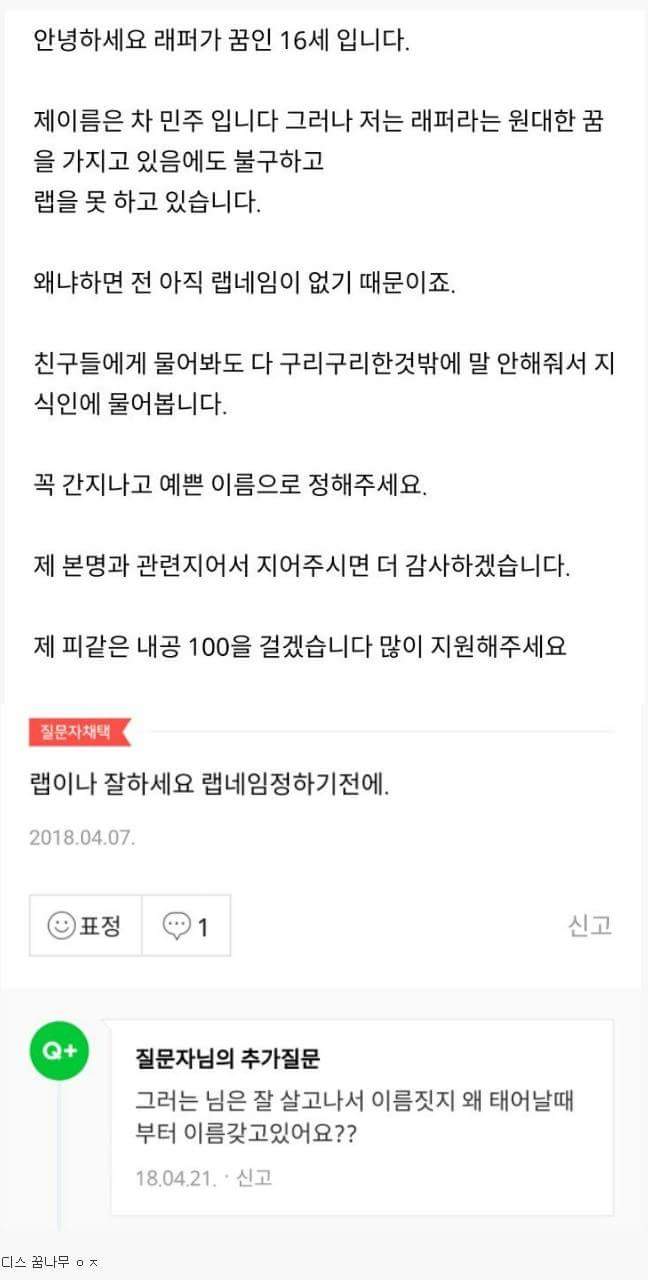 랩 꿈나무 랩네임 작명기!!(답변자가 잘못했네요 ㅎㅎ).jpg