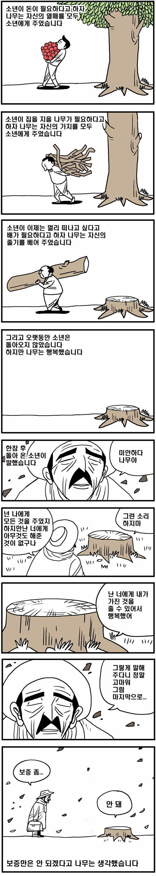 아낌없이 주는나무 보증만은안돼.jpg