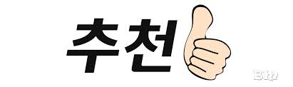 추천해줘.png