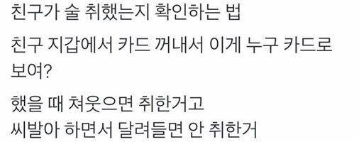 친구가 술에 취했는지 확인하는 방법.jpg