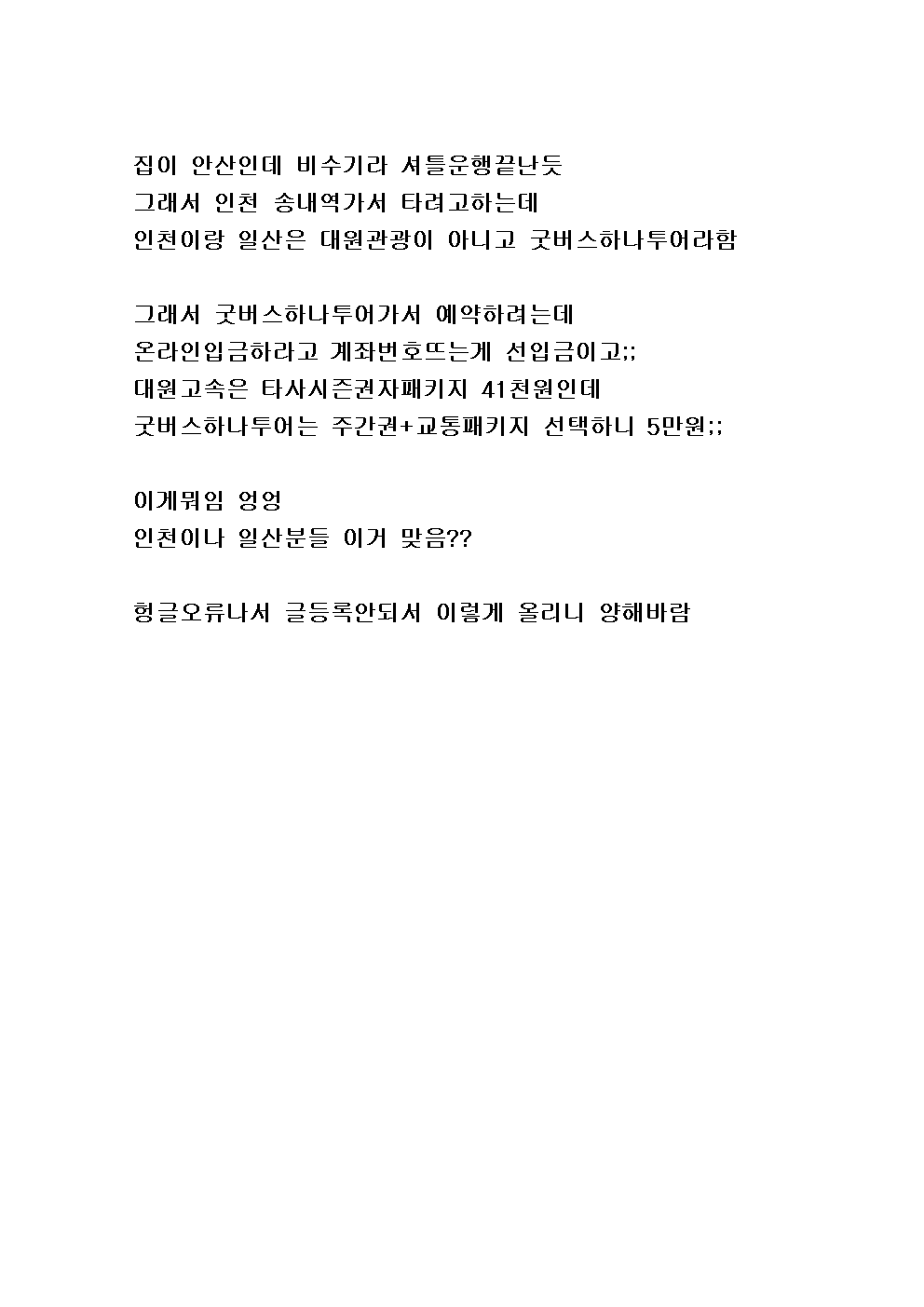 집이 안산인데 비수기라 셔틀운행끝난듯001.gif