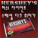 허쉬.jpg