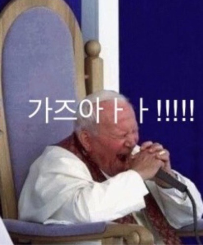 교황_가즈아.jpg