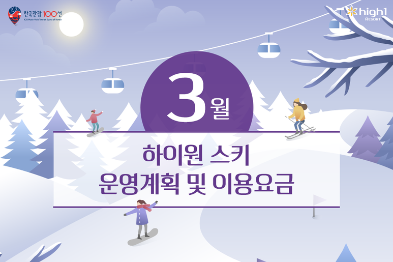 3월_스키장_운영계획_및_이용요금00.png