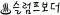 id: 슬럼프보더