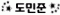 id: YOUNG-SUN도민준