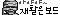 id: 재활은보드